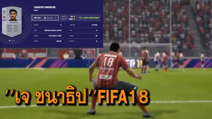 ดูกันยัง 'เจ ชนาธิป' เปิดตัว FIFA18