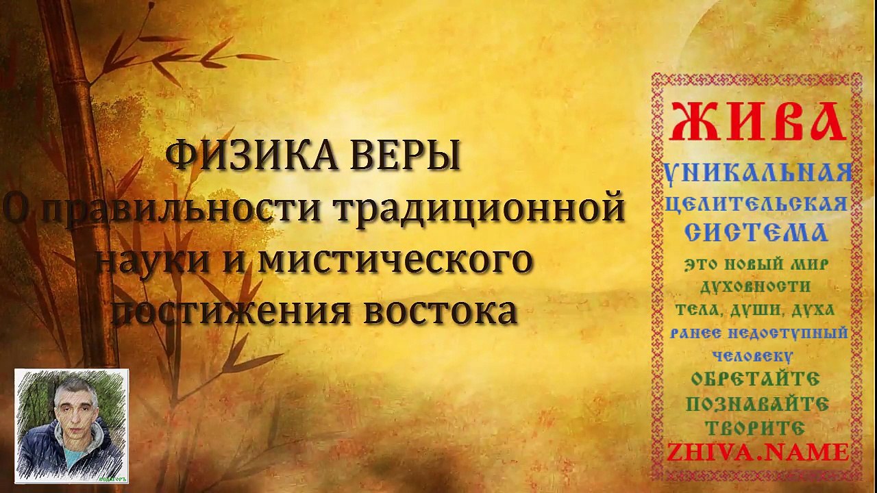 О правильности традиционной науки и мистического постижения востока. Физика Веры