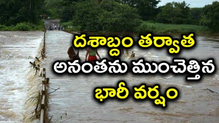 Anantapur witnessed record rainfall దశాబ్దం తర్వాత అనంతను ముంచెత్తిన భారీ వర్షం | Oneindia Telugu