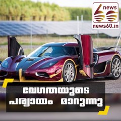 വേഗതയുടെ പര്യായം മാറുന്നു