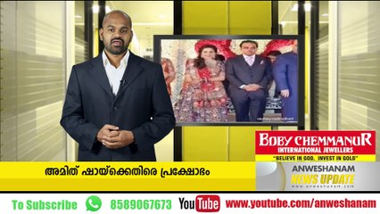 അമിത് ഷായ്‌ക്കെതിരെ പ്രക്ഷോഭം