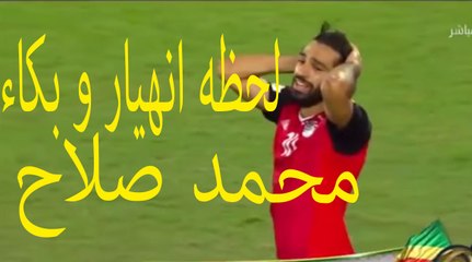 لحظة حسرة وبكاء محمد صلاح بعد احراز الكونغو هدف التعادل وضياع حلم كاس العالم