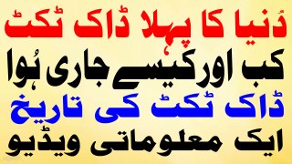 An Interesting Urdu Story about the History of Postal Tickets | A True Story for General Knowledge in Urdu |