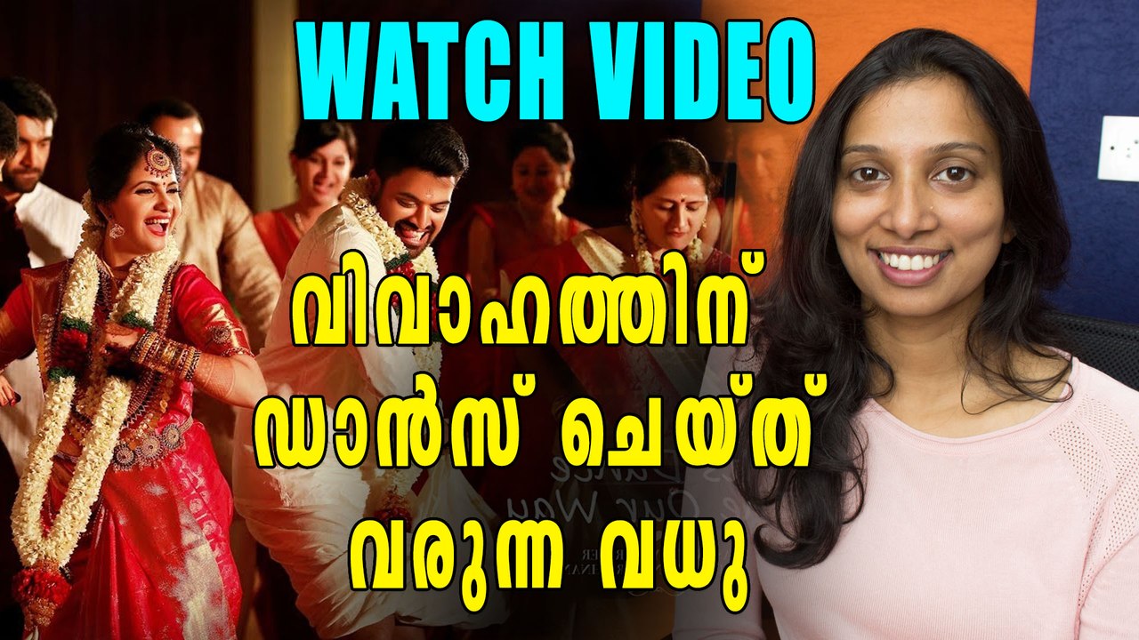 വിവാഹത്തിന് ഡാന്‍സ് ചെയ്ത് വരുന്ന വധു. Watch Vi...