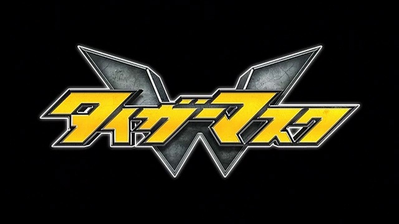 タイガーマスクW　第4話予告「赤き死の仮面」