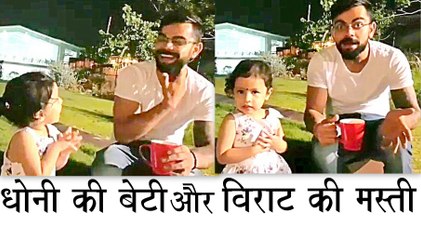 Virat kohli Playing With Dhoni Daughter in Dhoni Farm House