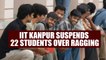 IIT Kanpur suspends 22 students for being involved in ragging on campus | Oneindia News