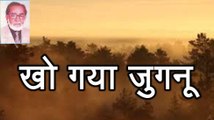Kho Gaya Jugnu खो गया जुगनू