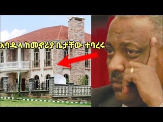 አባዱላ ገመዳ ከመኖሪያ ቤታቸው ተባረሩ  Abadula Gemeda kicked out of his house