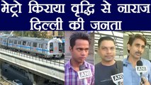 Delhi Metro: Public reaction on Metro fare price hike | वनइंडिया हिंदी