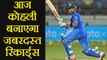 India vs Australia 2nd T20 match: Virat Kohli to make these Records | वनइंडिया हिंदी
