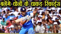 India vs Australia 2nd T20 : MS Dhoni to make amazing Records in 2nd T20 Match | वनइंडिया हिंदी