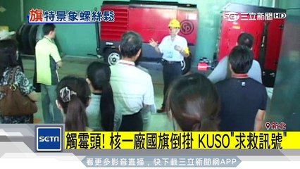 觸霉頭！核一廠國旗倒掛　KUSO「求救訊號」｜三立新聞台