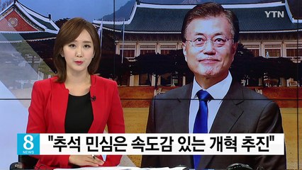 문재인 대통령 "추석 민심, 속도감 있는 개혁 추진" / YTN