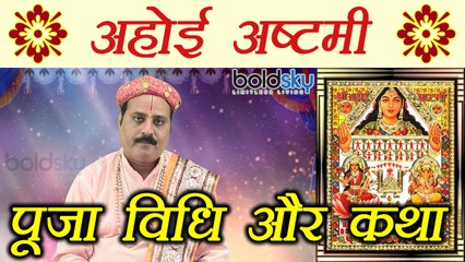 Télécharger la video: Ahoi Ashtami, अहोई अष्टमी व्रत कथा और पूजा विधि | Ahoi Vrat Puja Vidhi and Katha | Boldsky