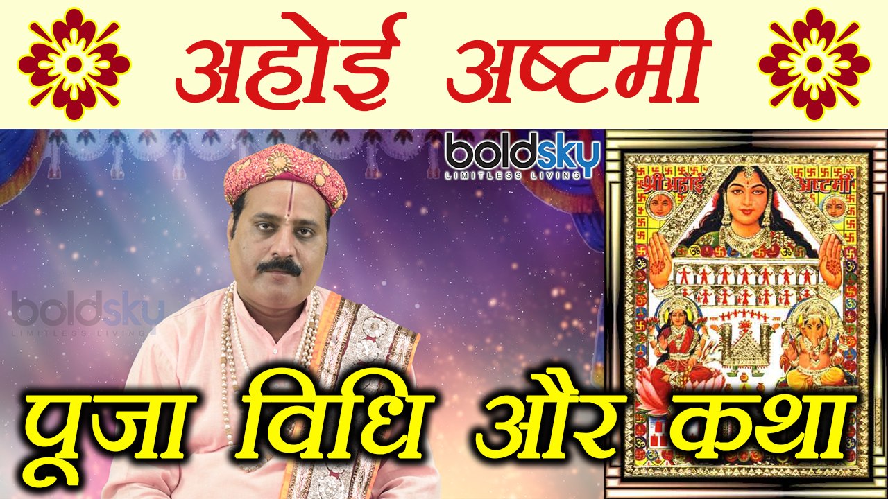 Ahoi Ashtami, अहोई अष्टमी व्रत कथा और पूजा विधि | Ahoi Vrat Puja Vidhi and Katha | Boldsky
