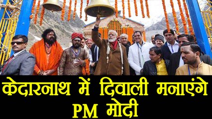 PM Modi to celebrate Diwali in Kedarnath temple | वनइंडिया हिंदी