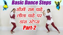 Wedding Dance steps | Learn Dance on Ram Chahe Leela (Part-2) from Ramleela | Online Dance | Boldsky