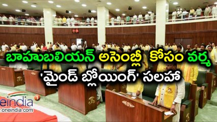 Bahubalian Assembly : RGV's Mindblowing idea to AP government మైండ్ బ్లోయింగ్ సలహా| Oneindia Telugu