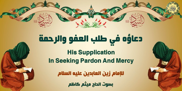 دعاؤه (عليه السلام) في طلب العفو والرحمة للإمام زين العابدين عليه السلام