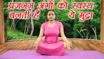 Yoga for healthy reproductive organs, Raj mudra | रज मुद्रा रखेगी प्रजनन अंगों का ख्याल | Boldsky