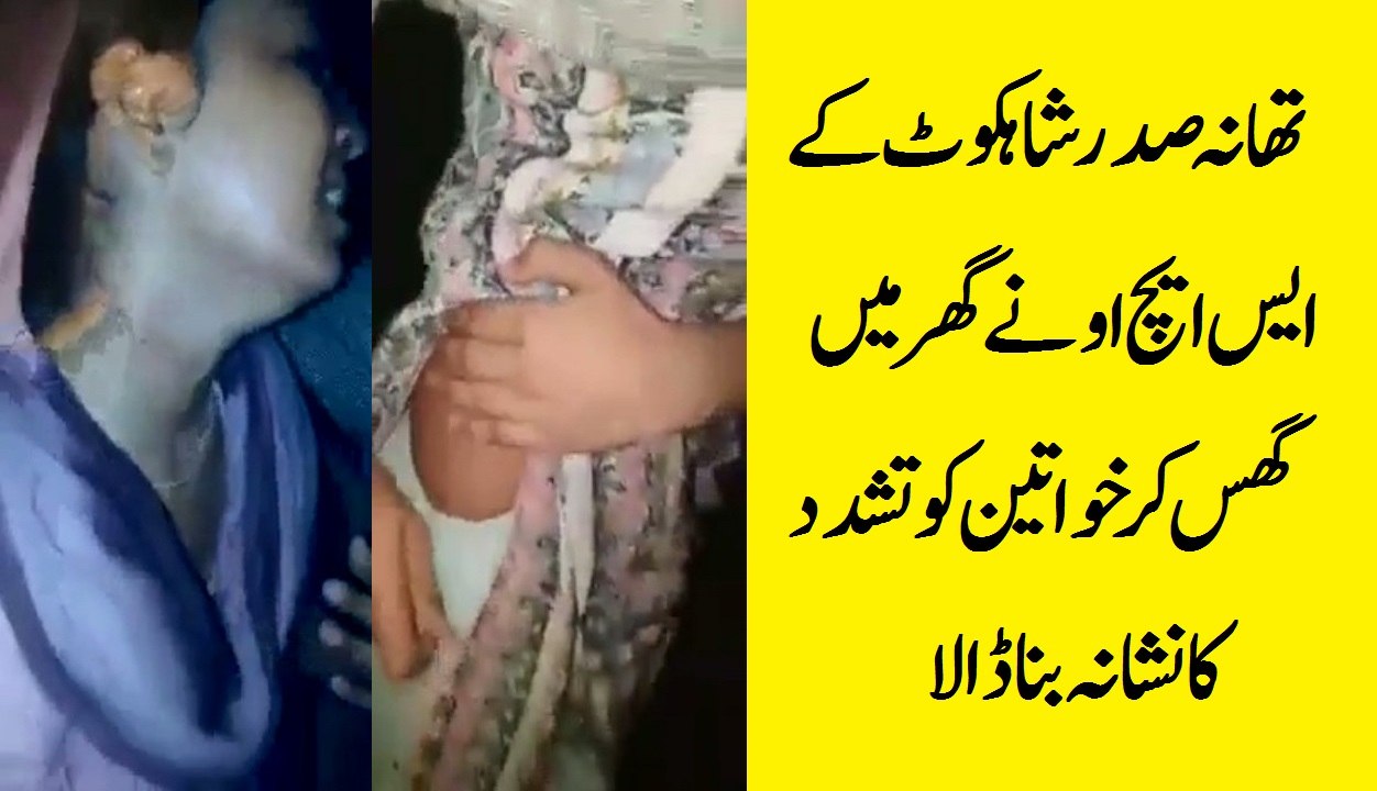 تھانہ صدر شاہکوٹ کے ایس ایچ او نےگھر میں گھس کر خواتین کو تشدد کا نشانہ بنا ڈالا