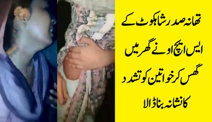 تھانہ صدر شاہکوٹ کے ایس ایچ او نےگھر میں گھس کر خواتین کو تشدد کا نشانہ بنا ڈالا