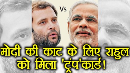 Rahul Gandhi का Super Stroke, Trump Card से देंगें PM Modi को मात । वनइंडिया हिंदी
