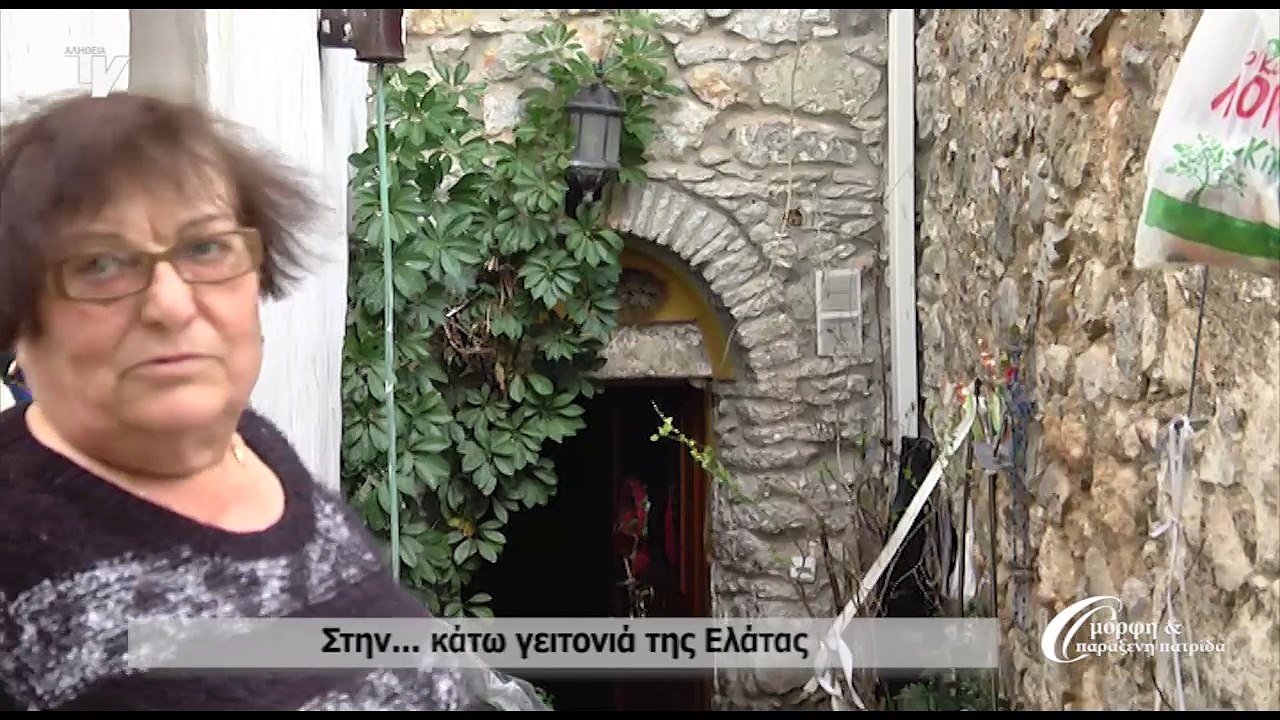Όμορφη & Παράξενη Πατρίδα_Στην κάτω γειτονιά της Ελάτας_040317