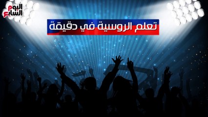 دليلك لتعلم الروسية قبل رحلة الفراعنة فى مونديال 2018