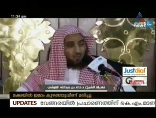 മക്കയില്‍ നിസ്കാരം കഴിഞ്ഞയുടന്‍ ഇമാം മരിച്ചു വീഴുന്ന വീഡിയോ ദൃശ്യം.