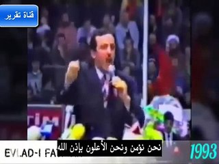 شاهد الرئيس التركي اردوغان وهو يتحدث بكلمات مستحيل ان تسمعها من زعيم اخر غيره في هذا الزمان