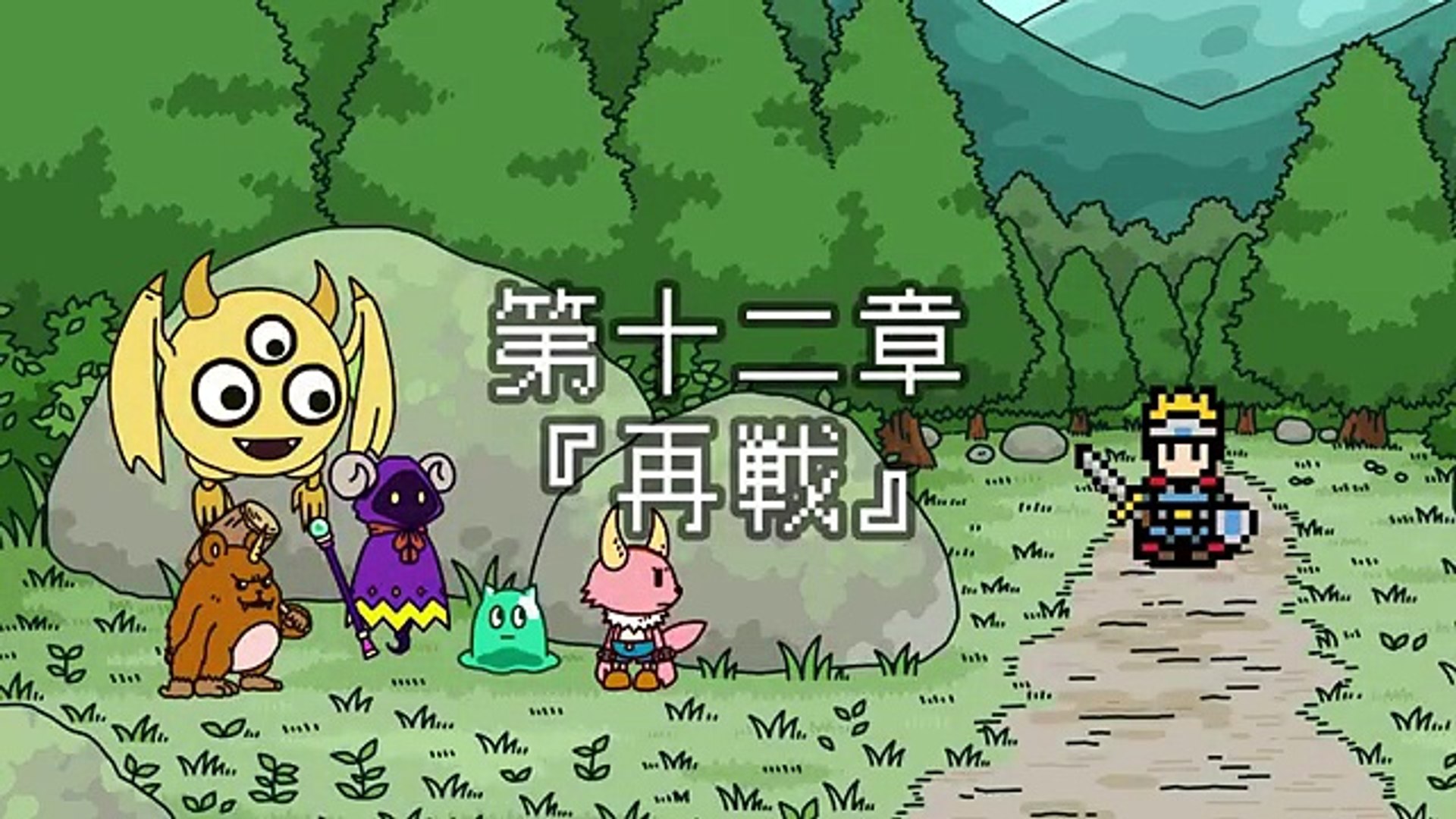 ポンコツクエスト 魔王と派遣の魔物たち 第十二章 再戦 Video Dailymotion