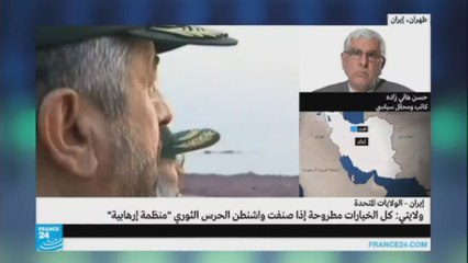 رد فعل طهران في حال تصنيف الحرس الثوري كمنظمة إرهابية