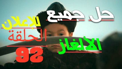 حل جميع الألغاز للإعلان الحلقة 92 قيامة أرطغرل