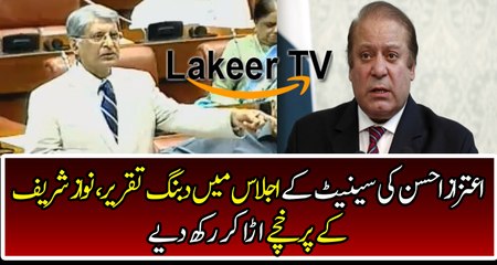 Aitzaz Ahsan Chitroling Nawaz Sharif in Senate Speech