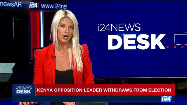 i24NEWS DESK | Kenya opposition leader withdraws from election | Tuesday, October 10th 2017