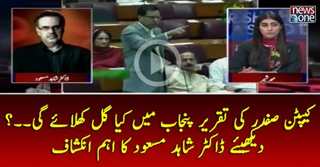 #CaptainSafdar Ki Taqrir #Punjab Main Kya #Gul Khilaey Gi...? Dekhiye #DrShahidMasood Ka Aehm Inkshaf