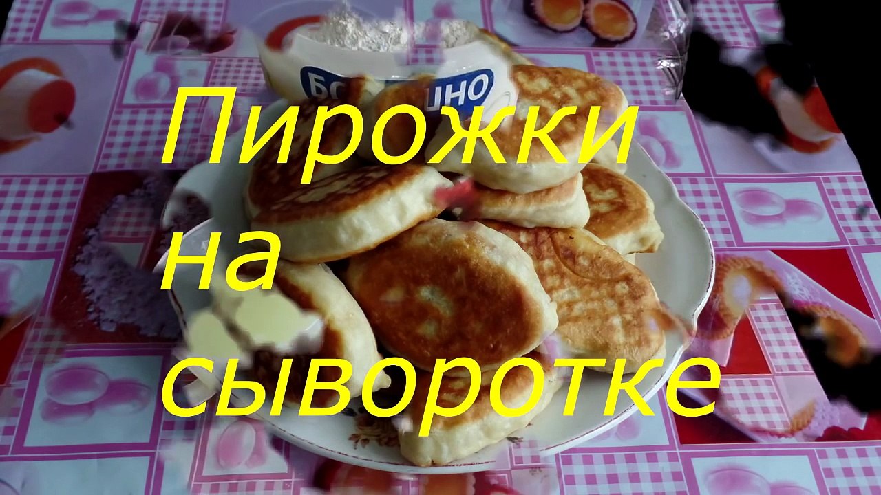 Жареные пирожки на сыворотке. Как приготовить тесто без дрожжей на сыворотке?