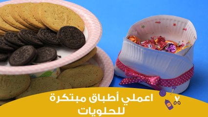 اعملي بنفسكِ أطباق لحلوي الأطفال | How to make a paper candy holder