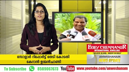 സോളാര്‍ റിപ്പോര്‍ട്ട് തേടി കോടതി കേറാന്‍ ഉമ്മന്‍ചാണ്ടി