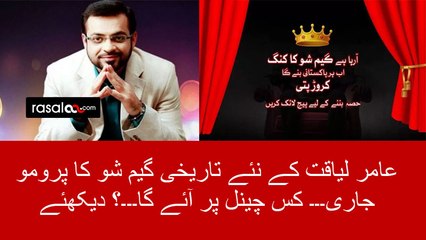 Promo of Aamir Liaquat’s biggest Game Show crorepati