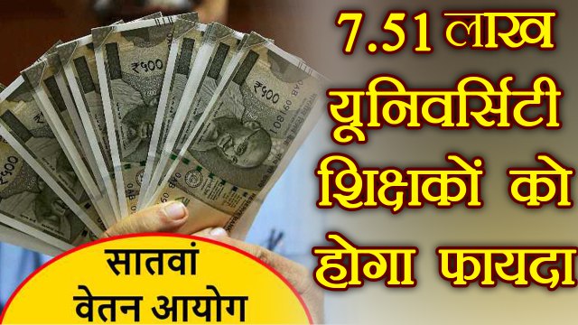 7th Pay Commission: 7.51 lakh universities teachers to get Benefits । वनइंडिया हिंदी