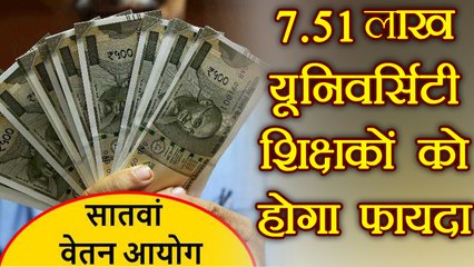 7th Pay Commission: 7.51 lakh universities teachers to get Benefits । वनइंडिया हिंदी