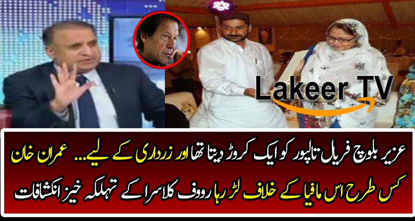 Rauf Klarsa Revels about faryal talpur and uzair baloch Relation