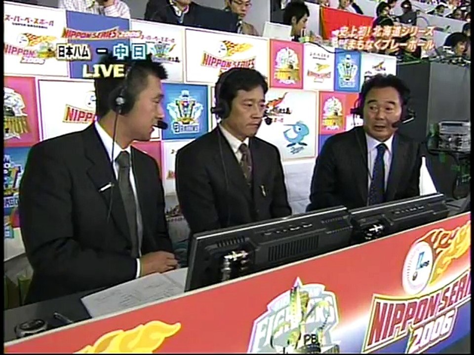 2006日本シリーズ　北海道日本ハム対中日　第３戦　１回表