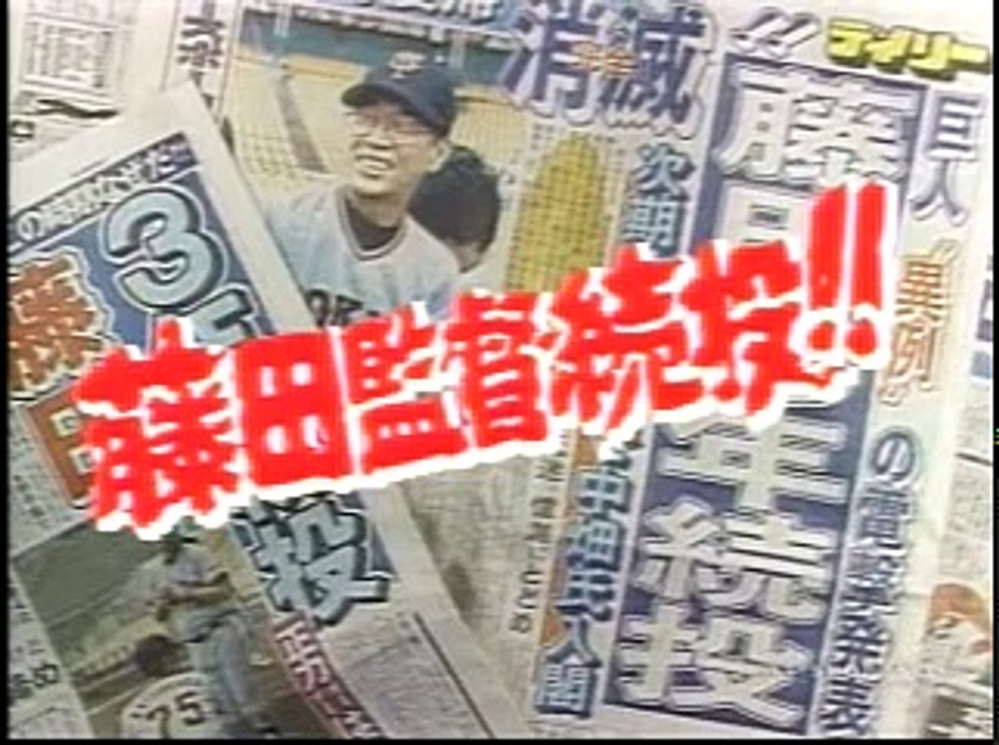 プロ野球ニュース1991藤田巨人 Dailymotion Video