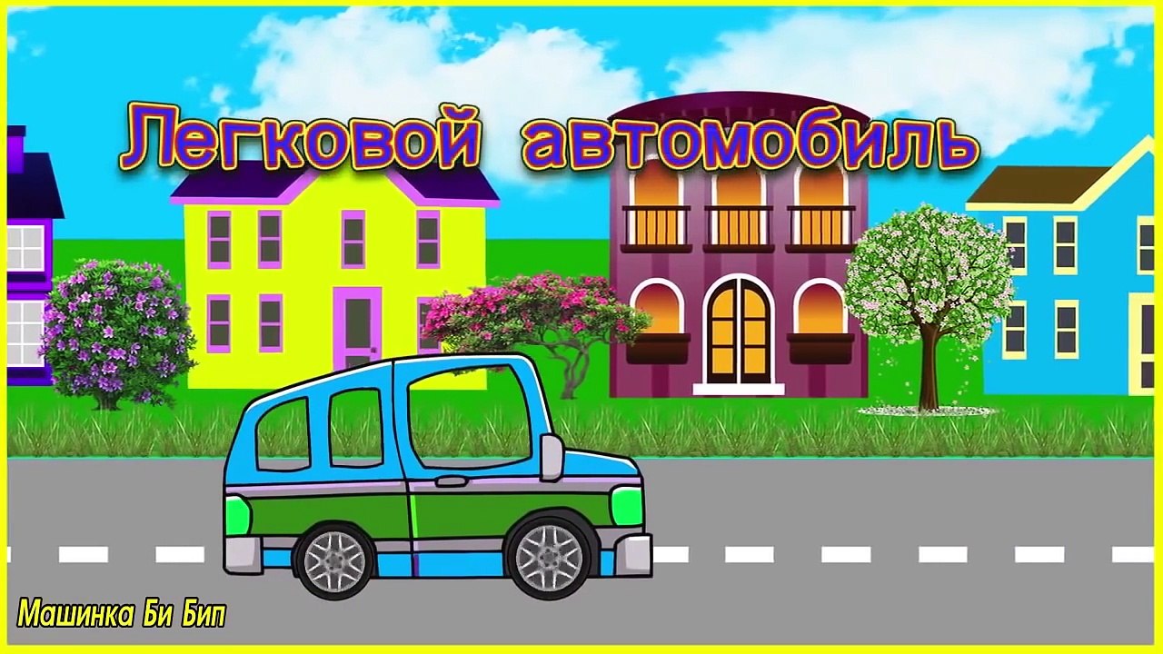 Транспорт и спецтехника, развивающий мультфильм, изучаем транспорт и звуки