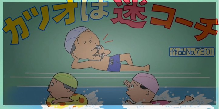 サザエさん7301 Sazae san 7301