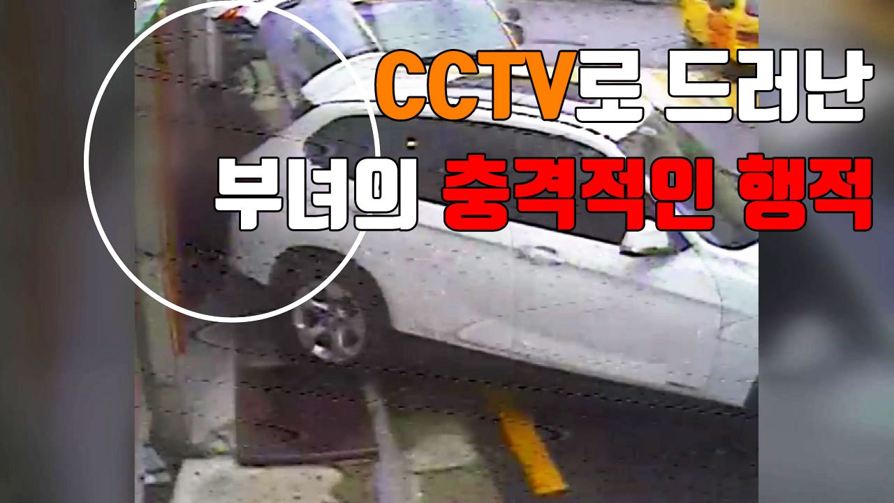 [자막뉴스] CCTV로 드러난 부녀의 충격적인 행적 / YTN